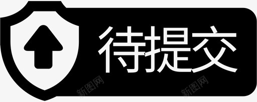 待提交01svg_新图网 https://ixintu.com 提交