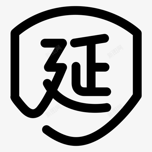 服务延保svg_新图网 https://ixintu.com 服务 延保