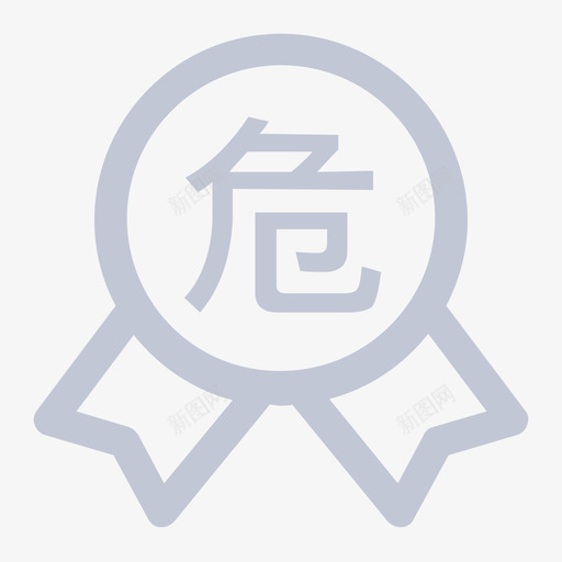 危化品信息svg_新图网 https://ixintu.com 信息 危化 危化品标志
