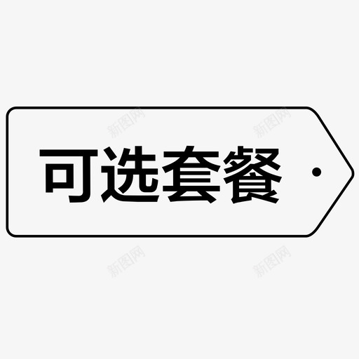可选套餐svg_新图网 https://ixintu.com 可选 套餐