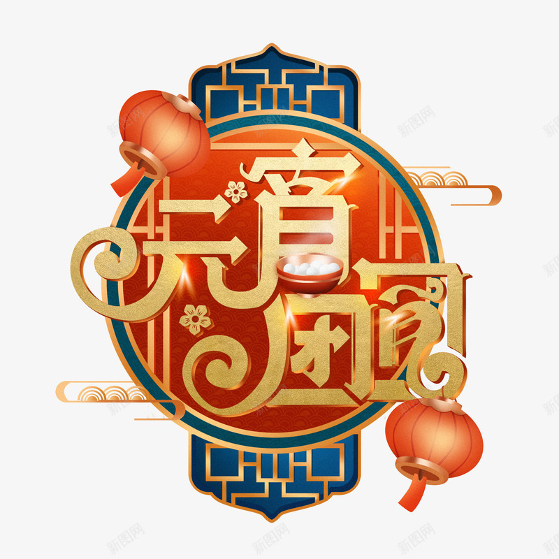 创意字体设计赏花灯png免抠素材_新图网 https://ixintu.com 创意 字体 设计 赏花 花灯