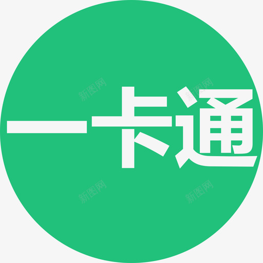 一卡通画板最终svg_新图网 https://ixintu.com 一卡通 画板 最终