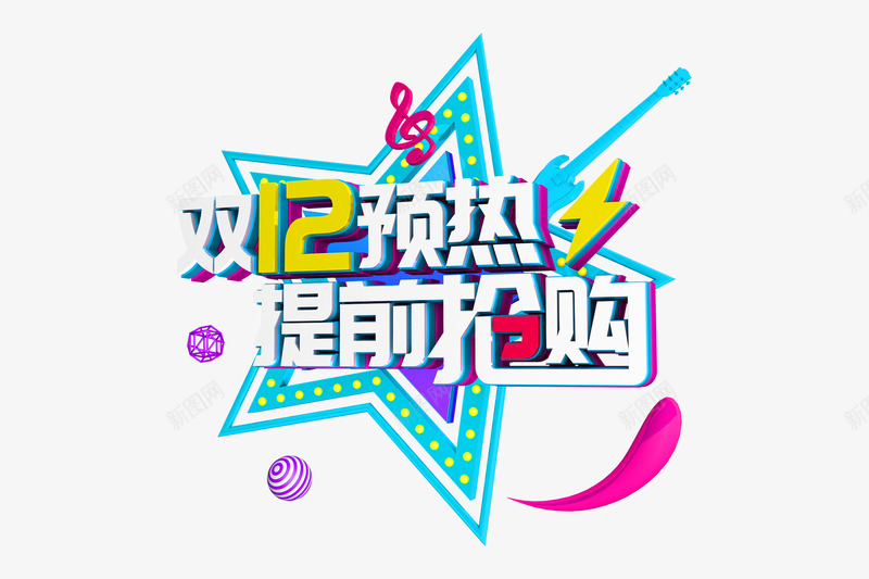 C4D双十二预热艺术字png免抠素材_新图网 https://ixintu.com 双十 十二 预热 艺术