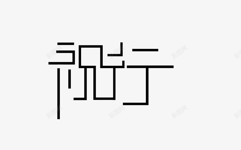 祝行落尘璃制作很喜欢她emm想勾搭png免抠素材_新图网 https://ixintu.com 祝行 落尘 制作 喜欢 她想 勾搭