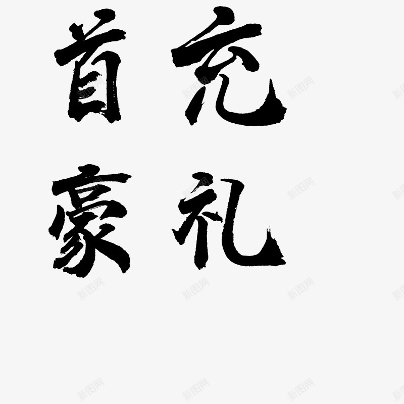 书法字体转换器在线转换艺术字体在线生成器设计第一字png免抠素材_新图网 https://ixintu.com 字体 在线 书法 转换器 转换 艺术 生成 成器 设计 第一 一字
