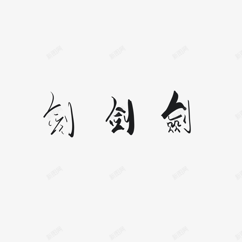剑是半鬼吖爱yq都不知道自己在写什么了png免抠素材_新图网 https://ixintu.com 半鬼 吖爱 不知道 自己 什么
