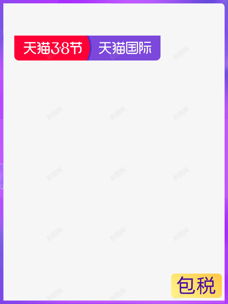 2020天猫38节天猫国际专属包税带框无价格利益点png免抠素材_新图网 https://ixintu.com 天猫节 天猫 国际 专属 包税 带框 无价 价格 利益