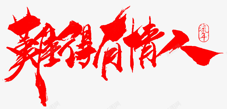 难得有情人C0FB3来自花瓣治愈星期五png免抠素材_新图网 https://ixintu.com 难得 有情人 来自 花瓣 治愈 星期五