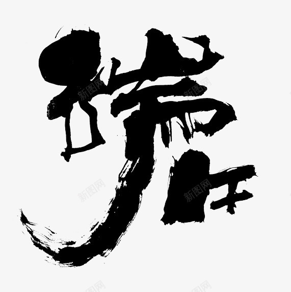 端午字体设计端午节标题端午字体文字主题文字端午字体png免抠素材_新图网 https://ixintu.com 端午 字体 文字 设计 端午节 标题 主题