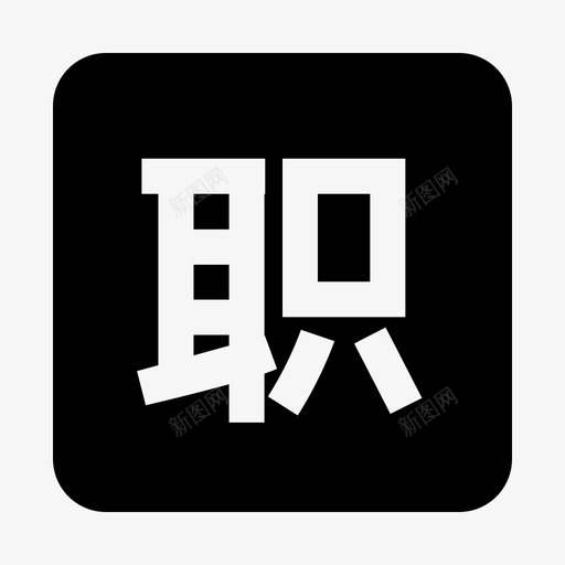 223执业资格申请copysvg_新图网 https://ixintu.com 执业资格 申请