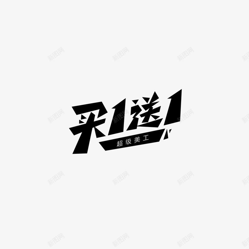 买1送1字体设计双11字体活动字体png免抠素材_新图网 https://ixintu.com 字体 买送 设计 活动