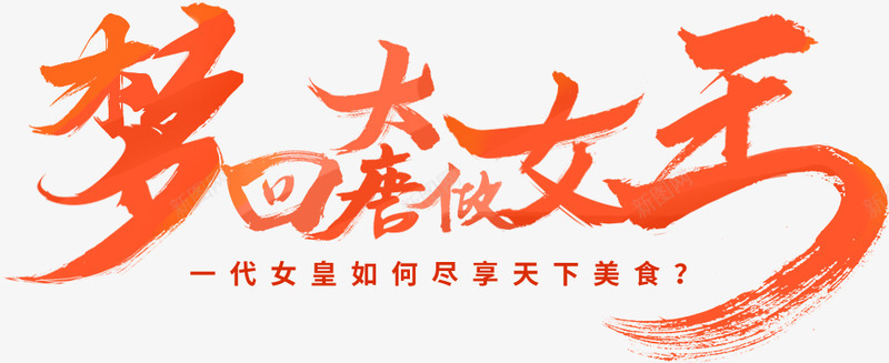 38女王节字体排版苏泊尔png免抠素材_新图网 https://ixintu.com 女王 字体 排版 苏泊尔