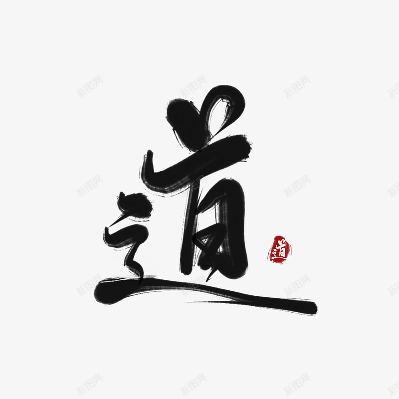 九歌渣字道png免抠素材_新图网 https://ixintu.com 九歌 渣字