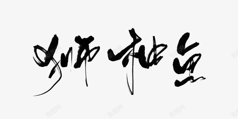 九歌渣字狮柚鱼png免抠素材_新图网 https://ixintu.com 九歌 渣字 狮柚