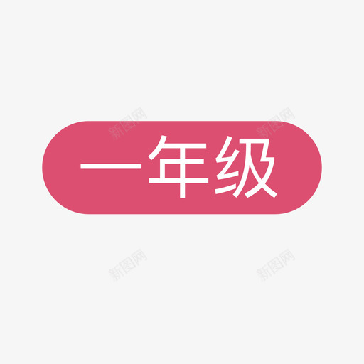 一年级svg_新图网 https://ixintu.com 年级 一年级