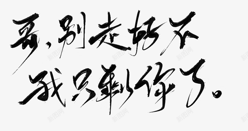 哥别走好不我只剩你了瞎写几把颜钦羽png免抠素材_新图网 https://ixintu.com 别走 好不 只剩 你了 瞎写 几把 颜钦