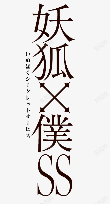 妖狐仆sspng免抠素材_新图网 https://ixintu.com 妖狐