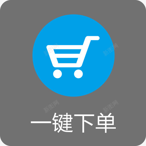 一键下单svg_新图网 https://ixintu.com 一键 下单