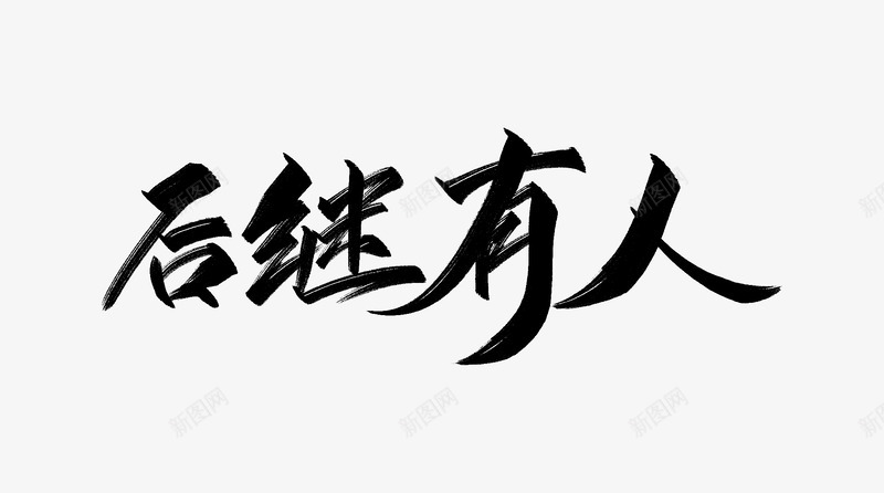 后继有人png免抠素材_新图网 https://ixintu.com 后继有人