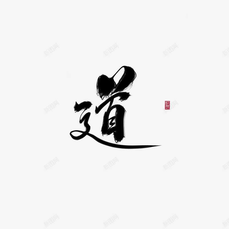 ID词现板写道png免抠素材_新图网 https://ixintu.com 词现 写道