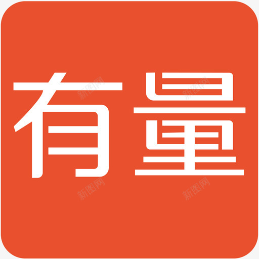 有量iconsvg_新图网 https://ixintu.com 有量 店铺 列表