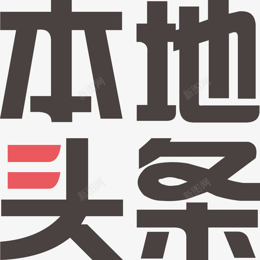 本地头条svg_新图网 https://ixintu.com 本地 头条