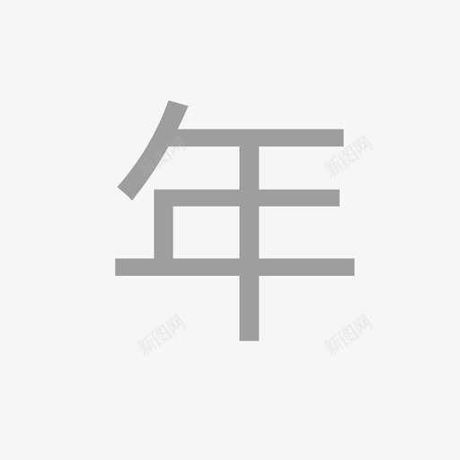 年度需用计划svg_新图网 https://ixintu.com 年度 需用 计划