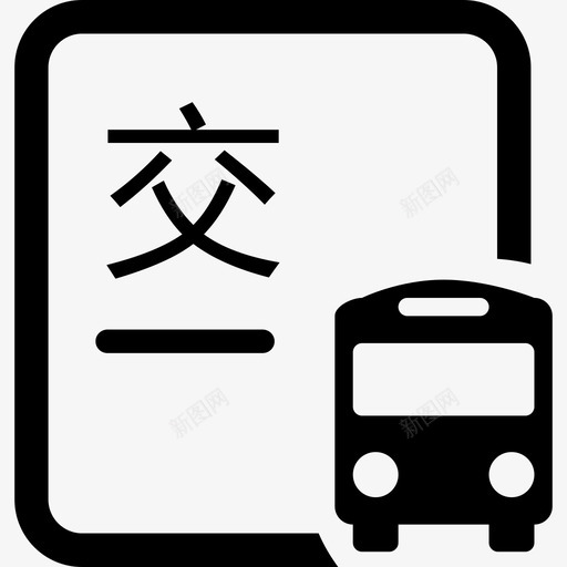 jtcskbsvg_新图网 https://ixintu.com 交通车 时刻表