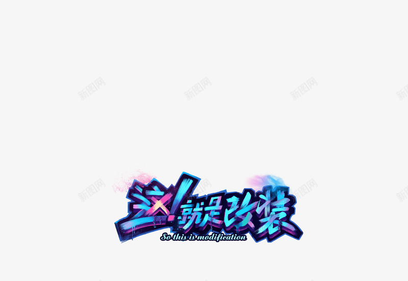 霓虹灯字png免抠素材_新图网 https://ixintu.com 霓虹灯