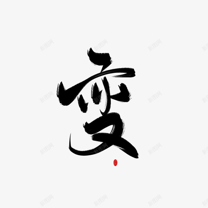 字素变美工荼苏png免抠素材_新图网 https://ixintu.com 字素 变美 美工 荼苏