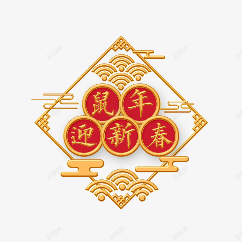 鼠年金色烫金字体png免抠素材_新图网 https://ixintu.com 鼠年 金色 烫金 字体