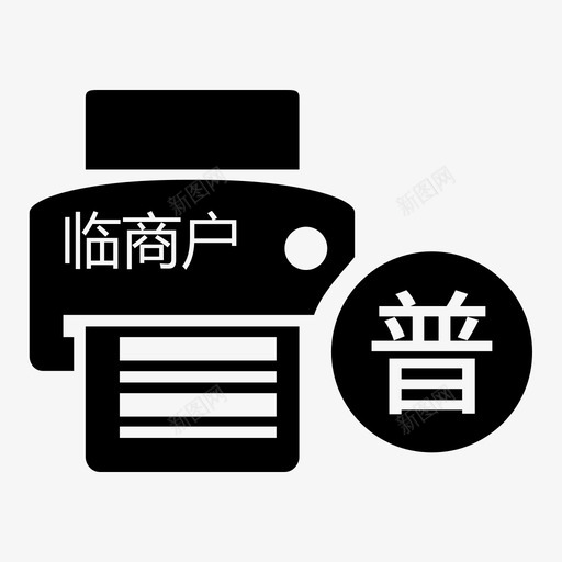 临商户增值税普通发票代开500以下免税svg_新图网 https://ixintu.com 商户 增值税 普通 发票 代开 以下 免税