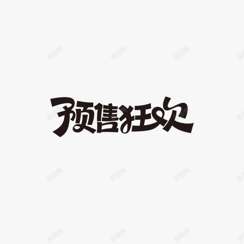 狂欢预售字体设计双11字体活动字体png免抠素材_新图网 https://ixintu.com 字体 狂欢 预售 设计 活动