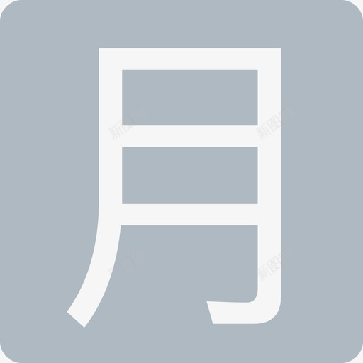 月度usvg_新图网 https://ixintu.com 月度