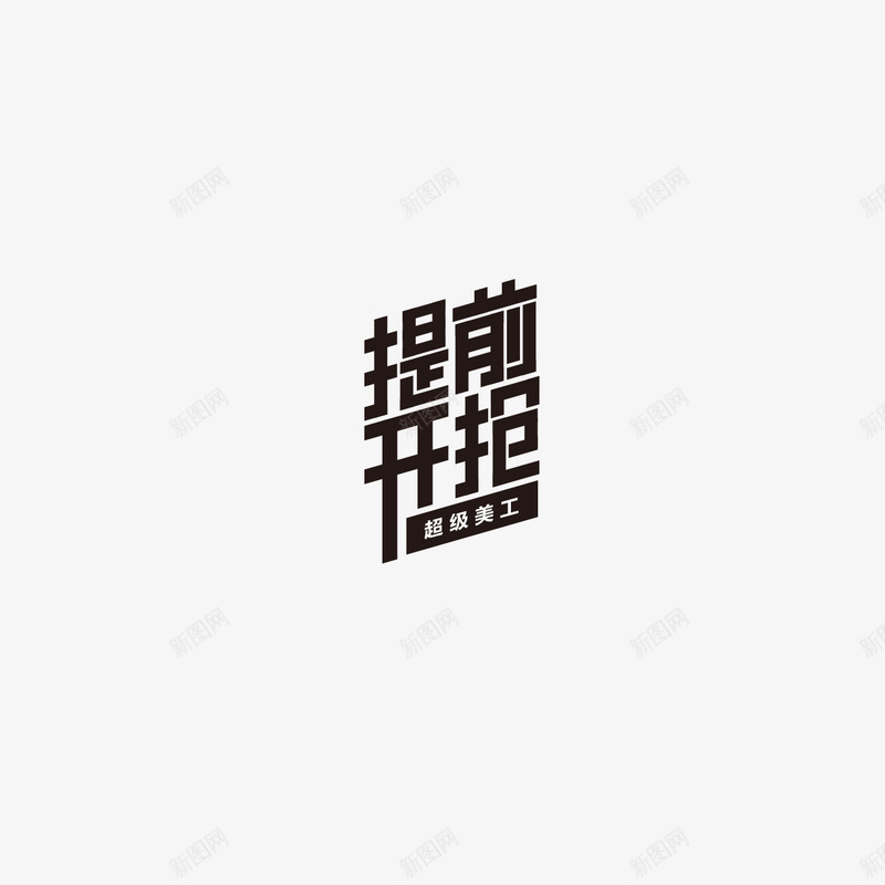 提前开抢字体设计双11字体活动字体png免抠素材_新图网 https://ixintu.com 字体 提前 开抢 设计 活动