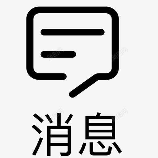 演示消息svg_新图网 https://ixintu.com 演示 消息