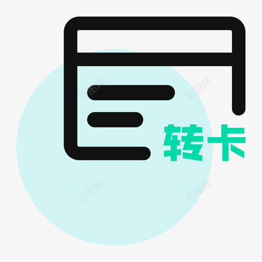 转卡账户svg_新图网 https://ixintu.com 转卡 账户 线性 扁平 多色 简约 精美