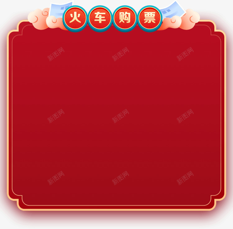 智行春运大促png免抠素材_新图网 https://ixintu.com 智行 春运 大促