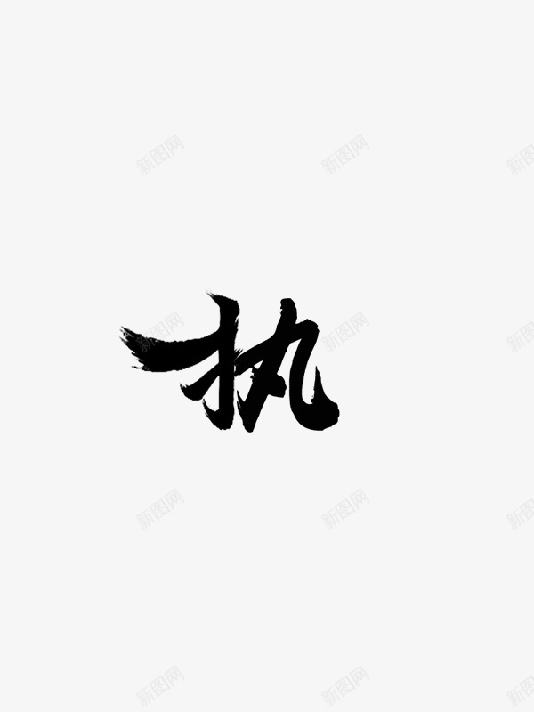 Y152Y拼的字执png免抠素材_新图网 https://ixintu.com 字执