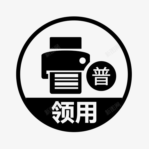 增值税普通发票领用svg_新图网 https://ixintu.com 增值税 普通 发票 领用
