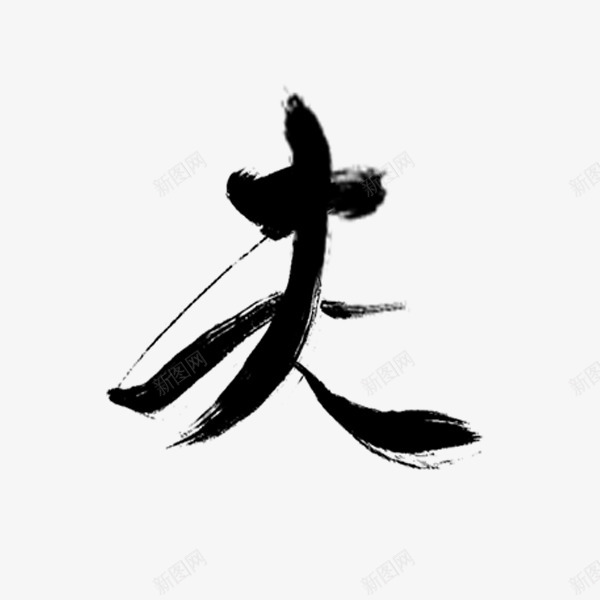 夫字白夕华拼合png免抠素材_新图网 https://ixintu.com 夫字 白夕华 拼合