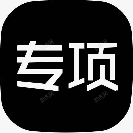 专项保养svg_新图网 https://ixintu.com 专项 保养