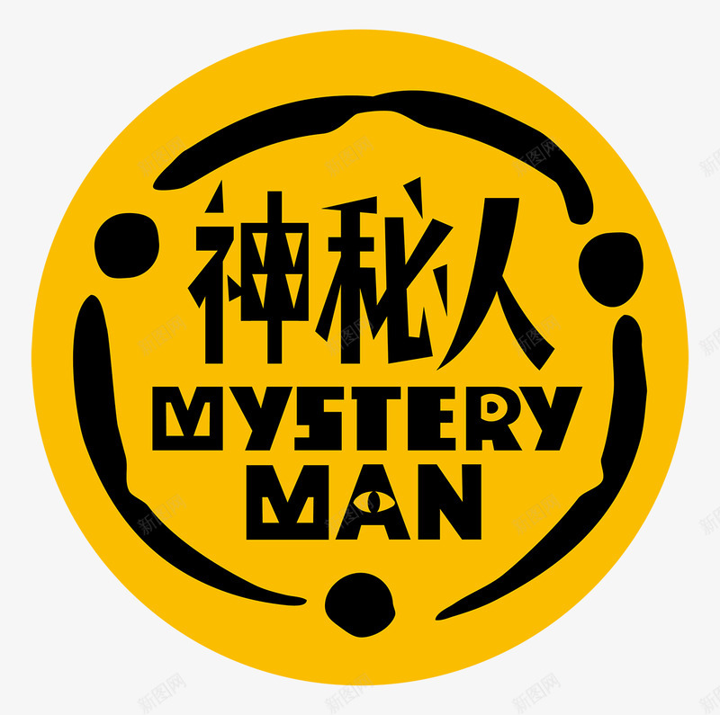 神秘人等你来揭秘317成都锦苑宾馆1楼A2Bpng免抠素材_新图网 https://ixintu.com 神秘 你来 揭秘 成都 锦苑 宾馆楼