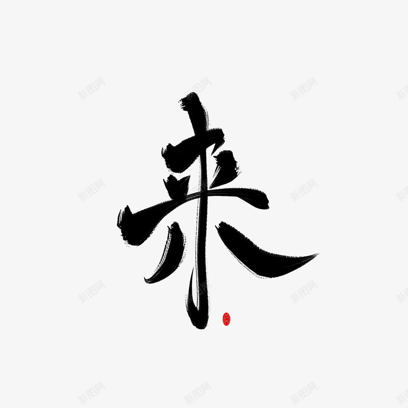 字素来美工荼苏png免抠素材_新图网 https://ixintu.com 素来 美工 荼苏