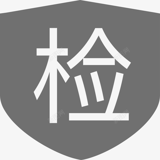 工序检验svg_新图网 https://ixintu.com 工序 检验