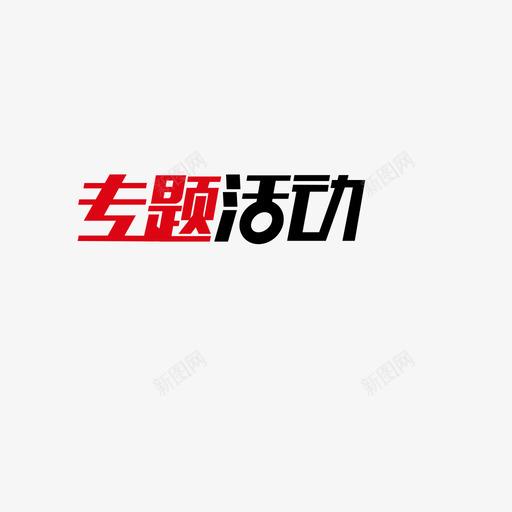 专题活动1已恢复svg_新图网 https://ixintu.com 专题 活动 恢复