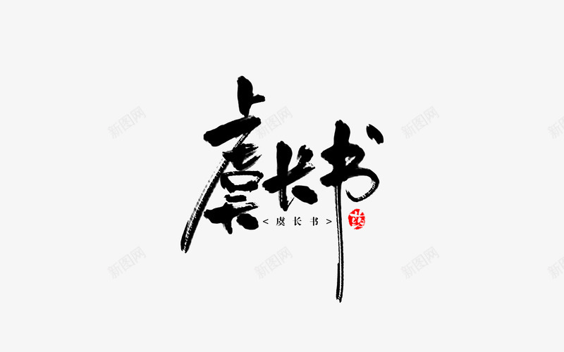虞长书沈药字png免抠素材_新图网 https://ixintu.com 虞长 书沈 药字