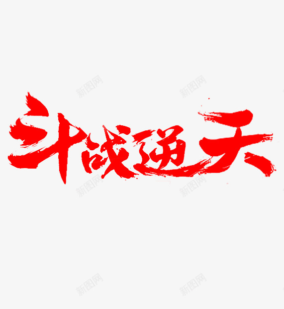 鬼秋字体拼版斗战逆天png免抠素材_新图网 https://ixintu.com 鬼秋 字体 拼版 斗战 逆天