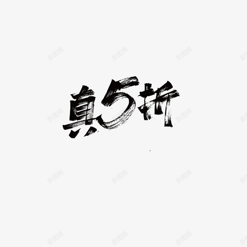真5折字体设计双11字体活动字体png免抠素材_新图网 https://ixintu.com 字体 真折 设计 活动