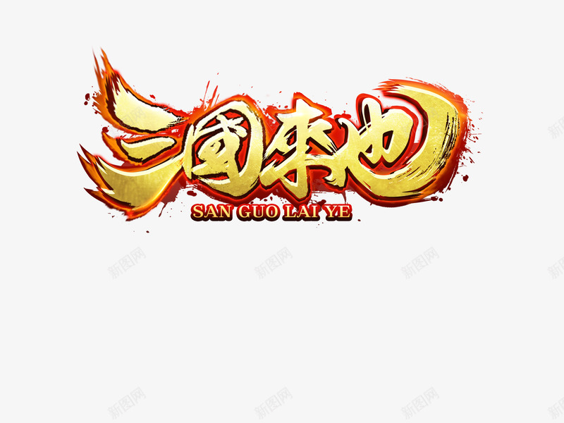 三国来也logopng免抠素材_新图网 https://ixintu.com 三国